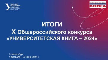 Итоги Х Всероссийского конкурса «Университетская книга – 2024»