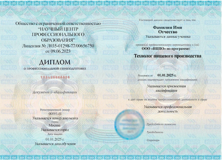 Образец диплома о профессиональной переподготовке на технолога пищевого производства
