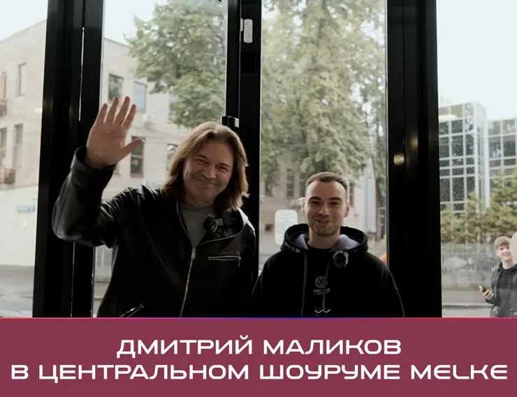 Дмитрий Маликов оценил окна MELKE в их шоуруме в Москве!