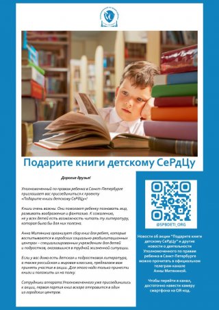 «Подарите книги детскому СеРдЦу»