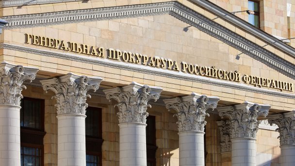Здание Генеральной прокуратуры РФ (Фото Олега Елкова / ТАСС)