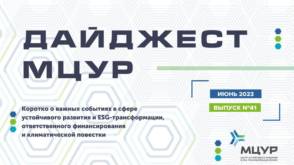 Сорок первый выпуск Дайджеста МЦУР