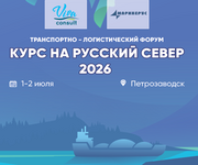 Транспортно-логистический форум «Курс на Русский Север 2026»