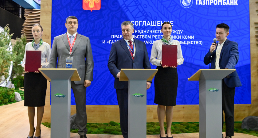 Газпромбанк инвестирует в Коми: подписано соглашение на ПМЭФ