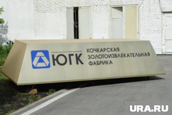 Активы ЮГК отошли государству