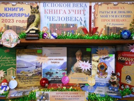 Симферопольская библиотека приглашает на выставку книг-юбиляров-2023