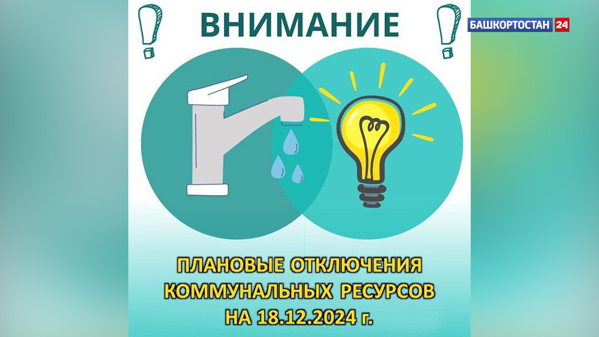 В Уфе 18 декабря отключат электричество и холодную воду в десятках домах