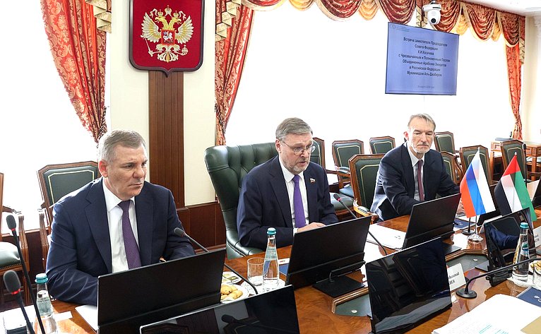 Встреча заместителя Председателя Совета Федерации Константина Косачева с Чрезвычайным и Полномочным Послом Объединенных Арабских Эмиратов в РФ Мухаммедом Аль-Джабером