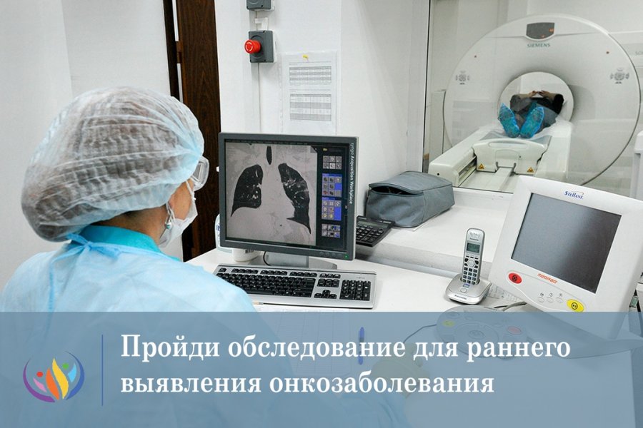 Ресонкодиспансер Тувы призывает жителей республики провериться на рак бесплатно