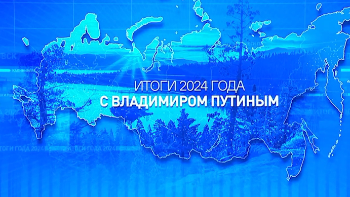 Президент ответил на вопросы россиян и обозначил приоритеты развития страны