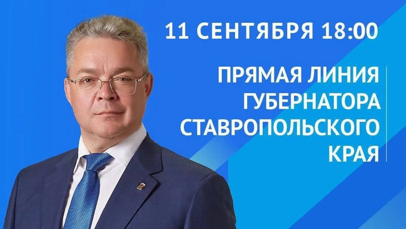 Губернатор Ставрополья проведёт прямую линию 11 сентября 