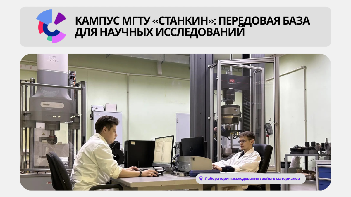 Кампус МГТУ «СТАНКИН»: передовая база для научных исследований