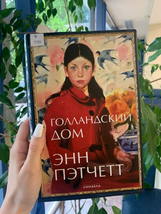 Энн пэтчетт голландский дом. Голландский дом Энн Пэтчетт. Голландский дом из книги Энн Пэтчетт. Книжный дом. Голландский дом Энн Пэтчетт книга отзывы.