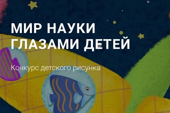 Конкурс мир науки глазами детей рисунков