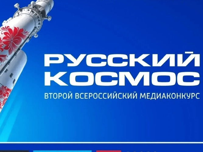 Юные ивановцы вышли в финал Всероссийского медиаконкурса «Русский космос»