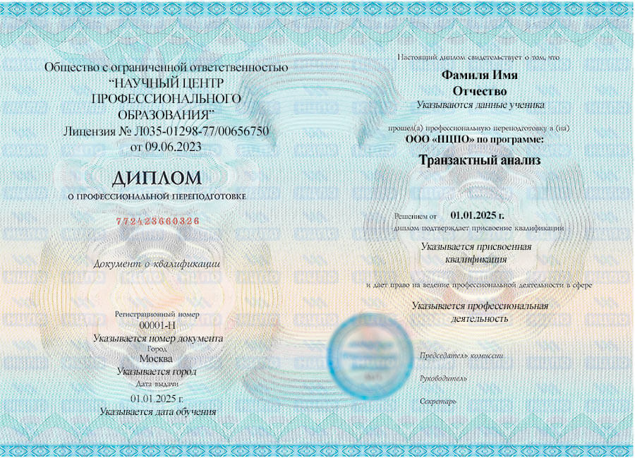 Образец диплома о профессиональной переподготовке по транзактному анализу