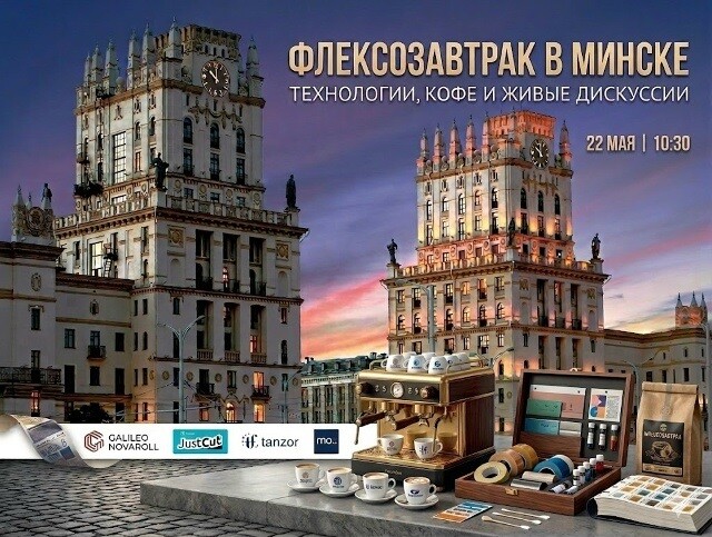 Технологический завтрак пройдет 22 мая в Минске