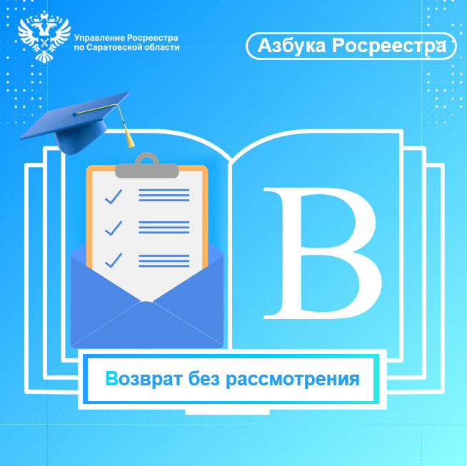 «Азбука Росреестра». «Возврат без рассмотрения»