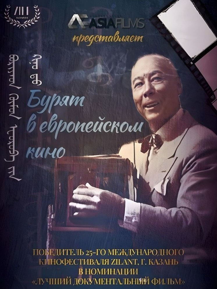 В Улан-Удэ вышел в прокат фильм «Бурят в европейском кино»
