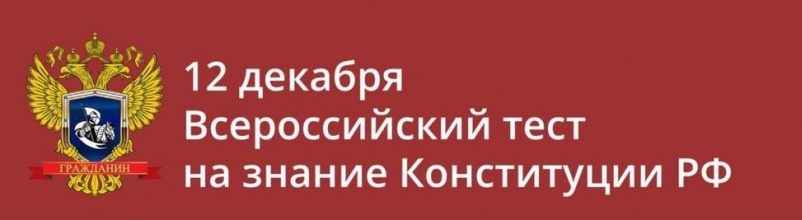 Всероссийский тест на знание Конституции РФ