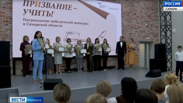 В Самаре подвели итоги профессионального конкурса «Призвание – учить!» 