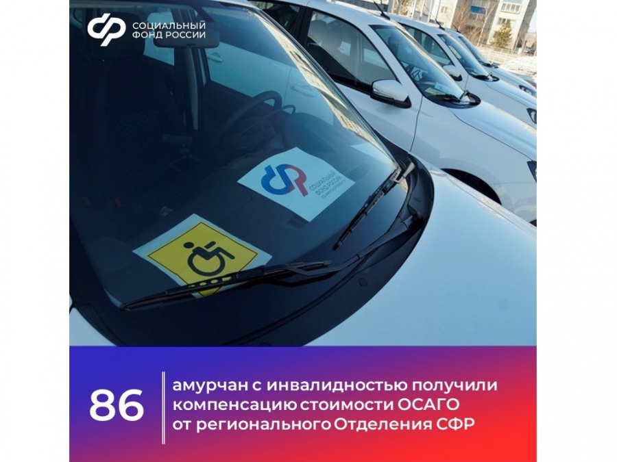 С начала 2025 года региональное отделение СФР компенсировало стоимость полиса ОСАГО более 80 амурчанам с инвалидностью