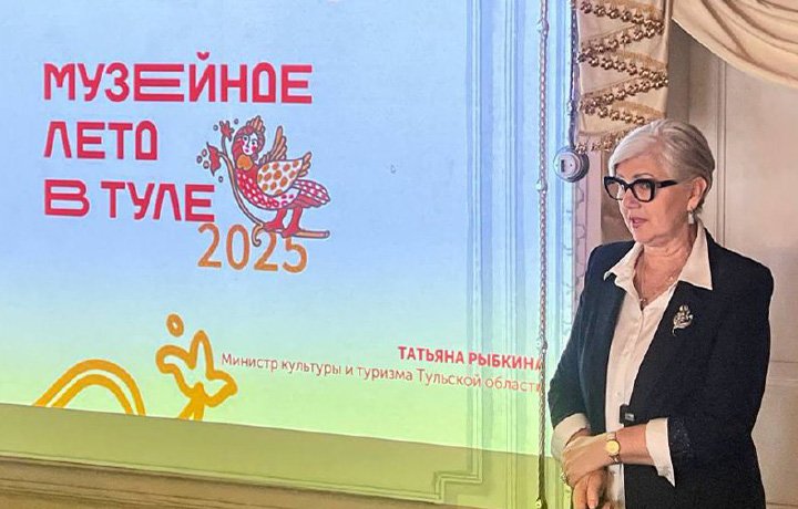 Министр культуры Тульской области Татьяна Рыбкина презентовала проект «Музейное лето»