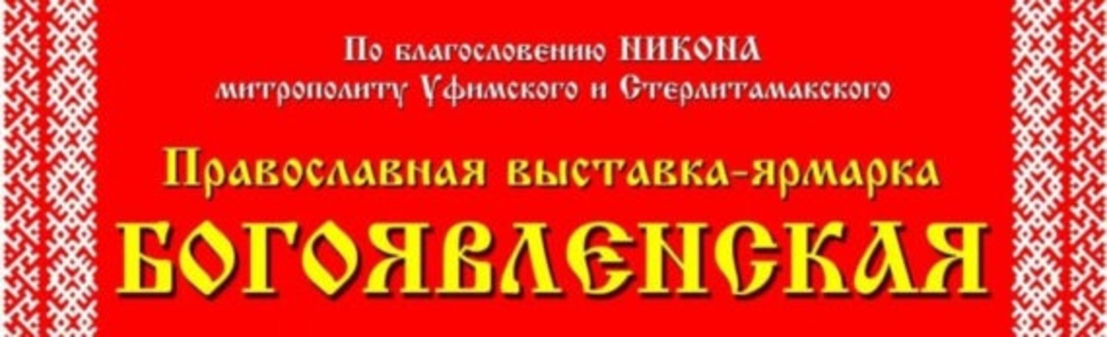 Православные ярмарки в 2023 в нижнем новгороде. Православная ярмарка в уфе 2024 на вднх. Православная ярмарка в уфе 2024 на вднх. Православная ярмарка в уфе 2024 на вднх. Православная ярмарка в уфе 2024 на вднх.