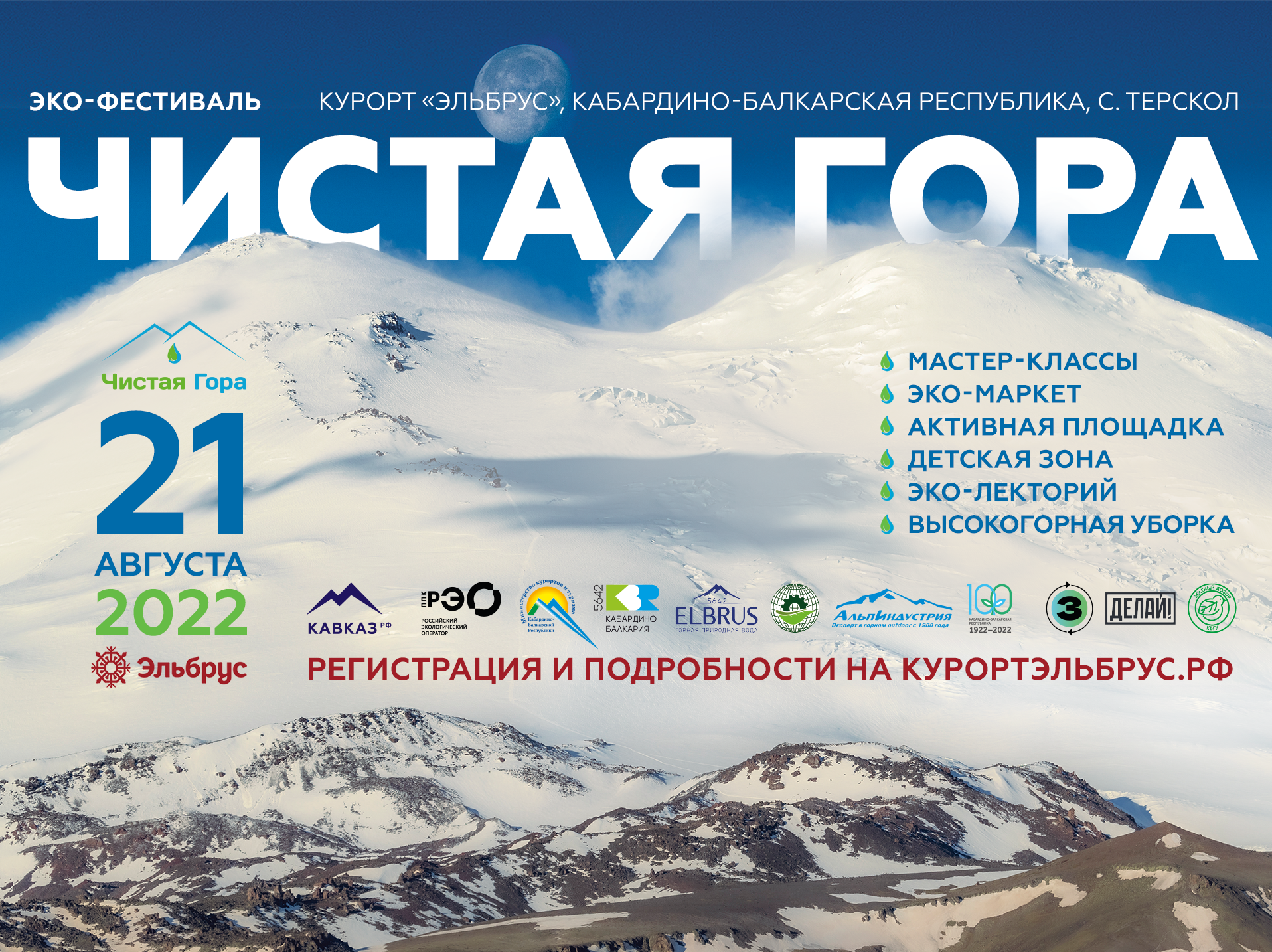 Курорт «Эльбрус» открыл регистрацию на экологический фестиваль «Чистая гора – 2022»