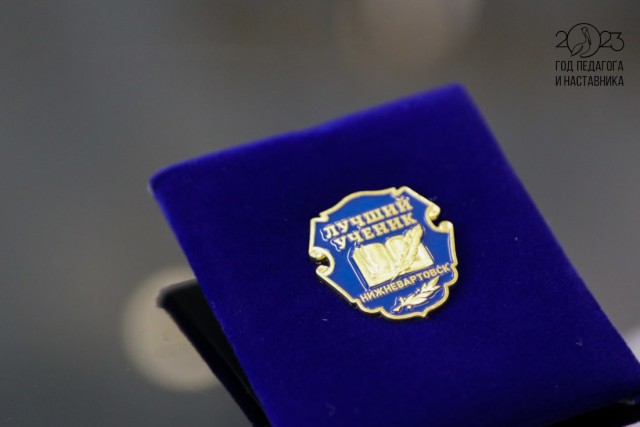 В Нижневартовске впервые учредили знак «Лучший ученик»