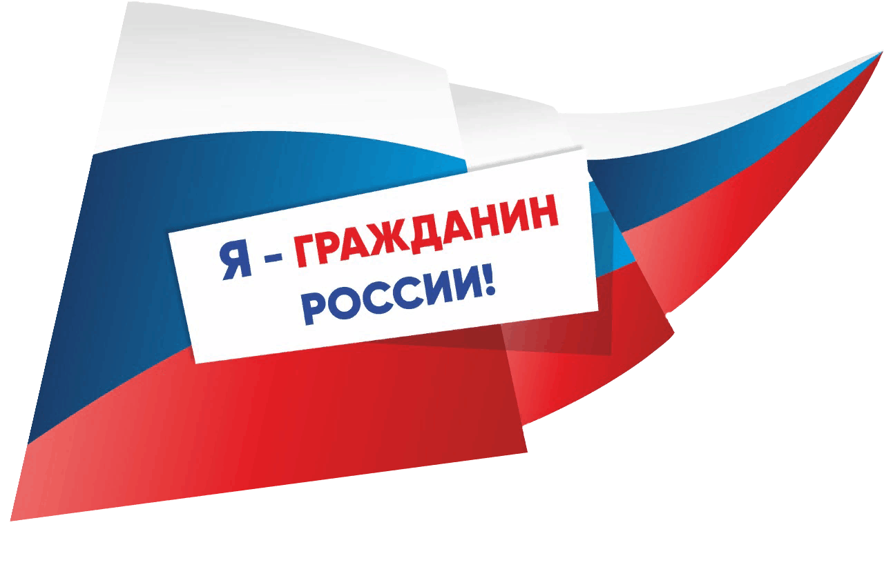 Стартует муниципальный и региональный этапы Всероссийской акции «Я — гражданин России»