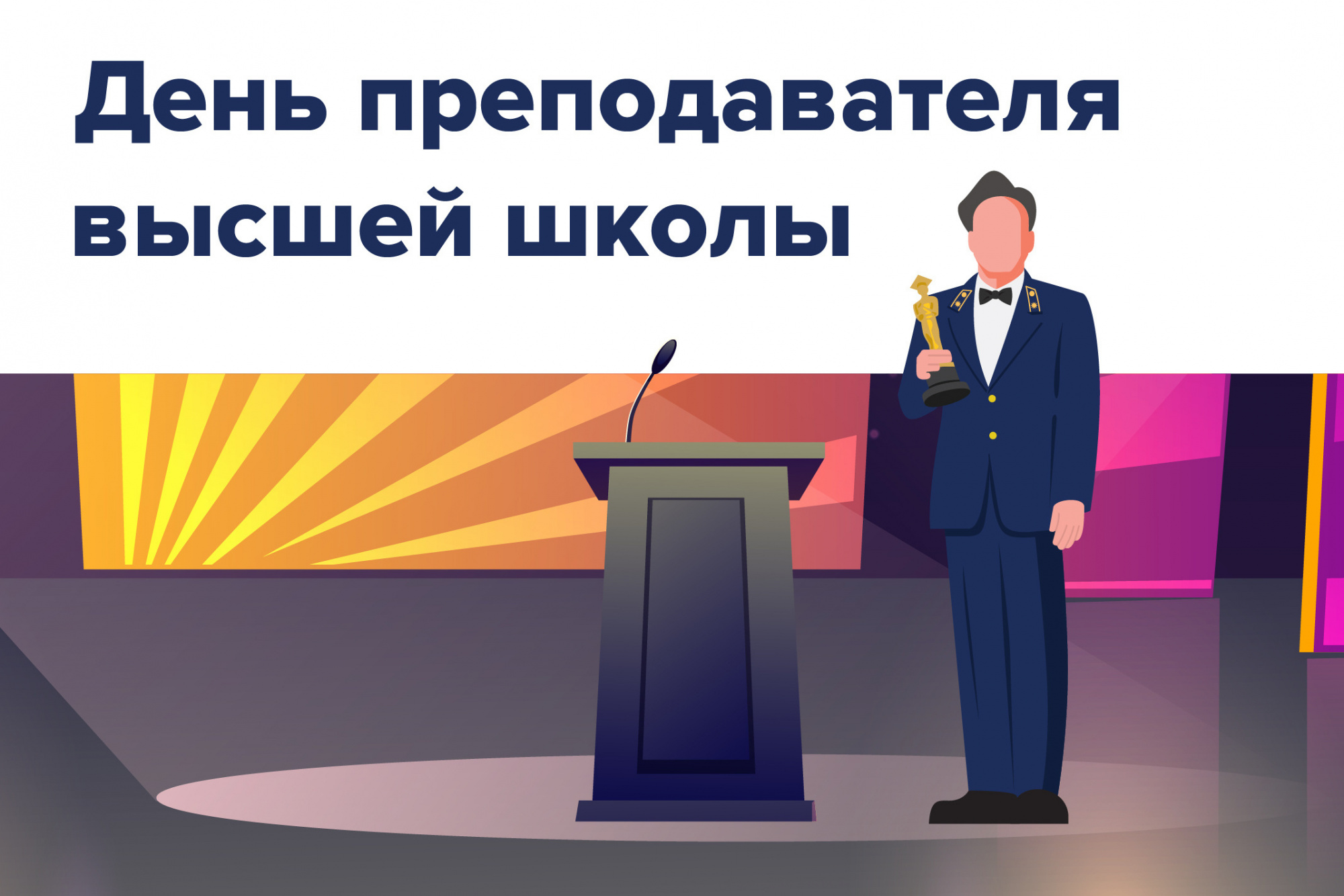 Уважаемые профессора. 19 Ноября день профессиональный праздник. Картинка праздник день преподавателя высшей школы. День преподавателя вуза 2022 открытка. День преподавателя вуза 2022.