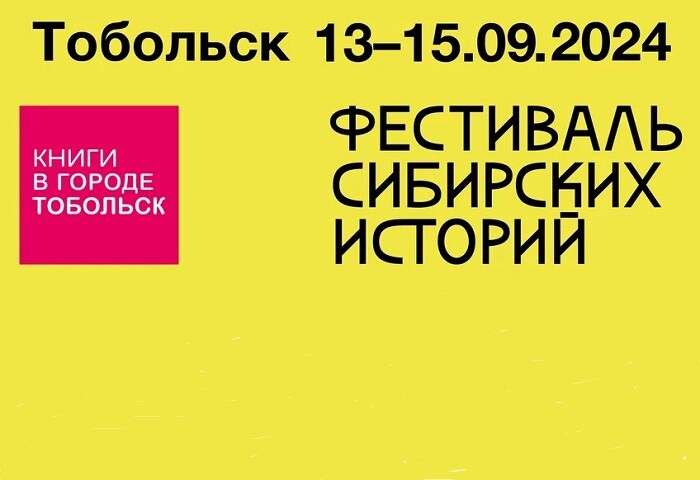 Четвертый фестиваль «Книги в городе. Тобольск» и второй «Фестиваль Сибирских 