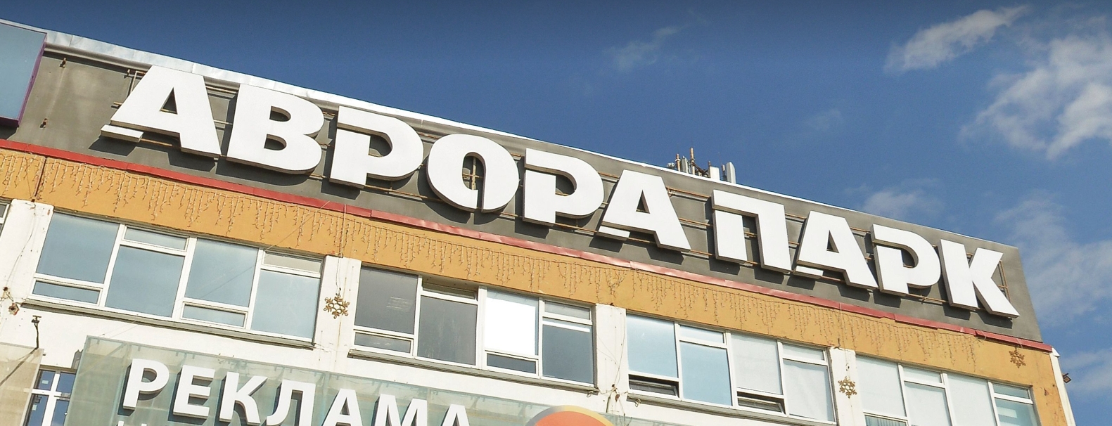 В Ижевске продают торговый центр «Аврора Парк»