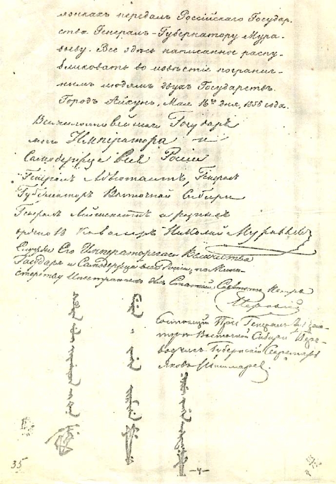 Последняя страница Айгунского договора с подписями