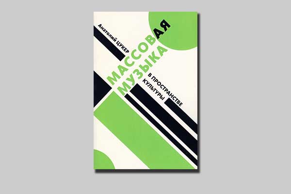 Книга А.М. Цукера «Массовая музыка в пространстве культуры»