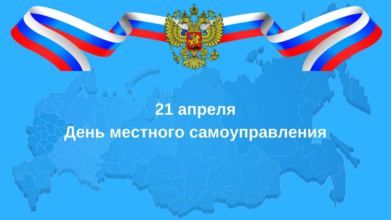 Картинки с днем самоуправления