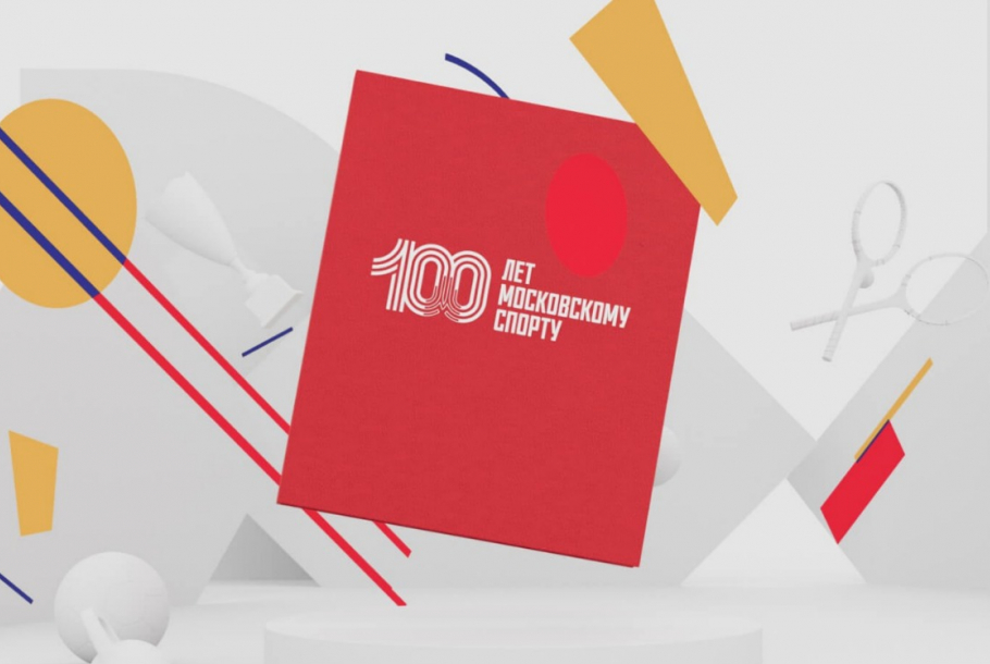 100 лет московскому спорту