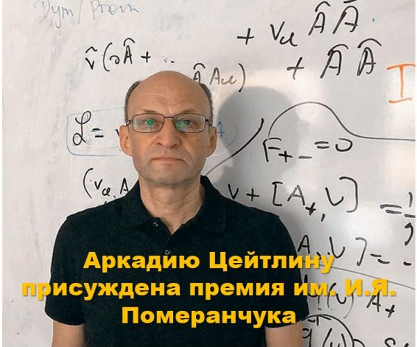 Аркадию Александровичу Цейтлину присуждена почетная премия имени И.Я. Померанчука