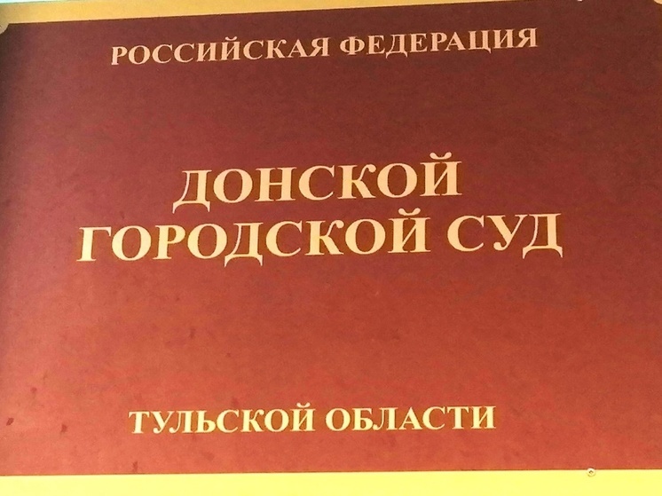 Жильцы аварийного дома в городе Донском оспорили сроки его сноса