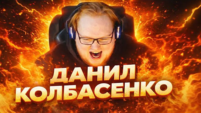 ​Интернет-мем - «Данил Колбасенко»