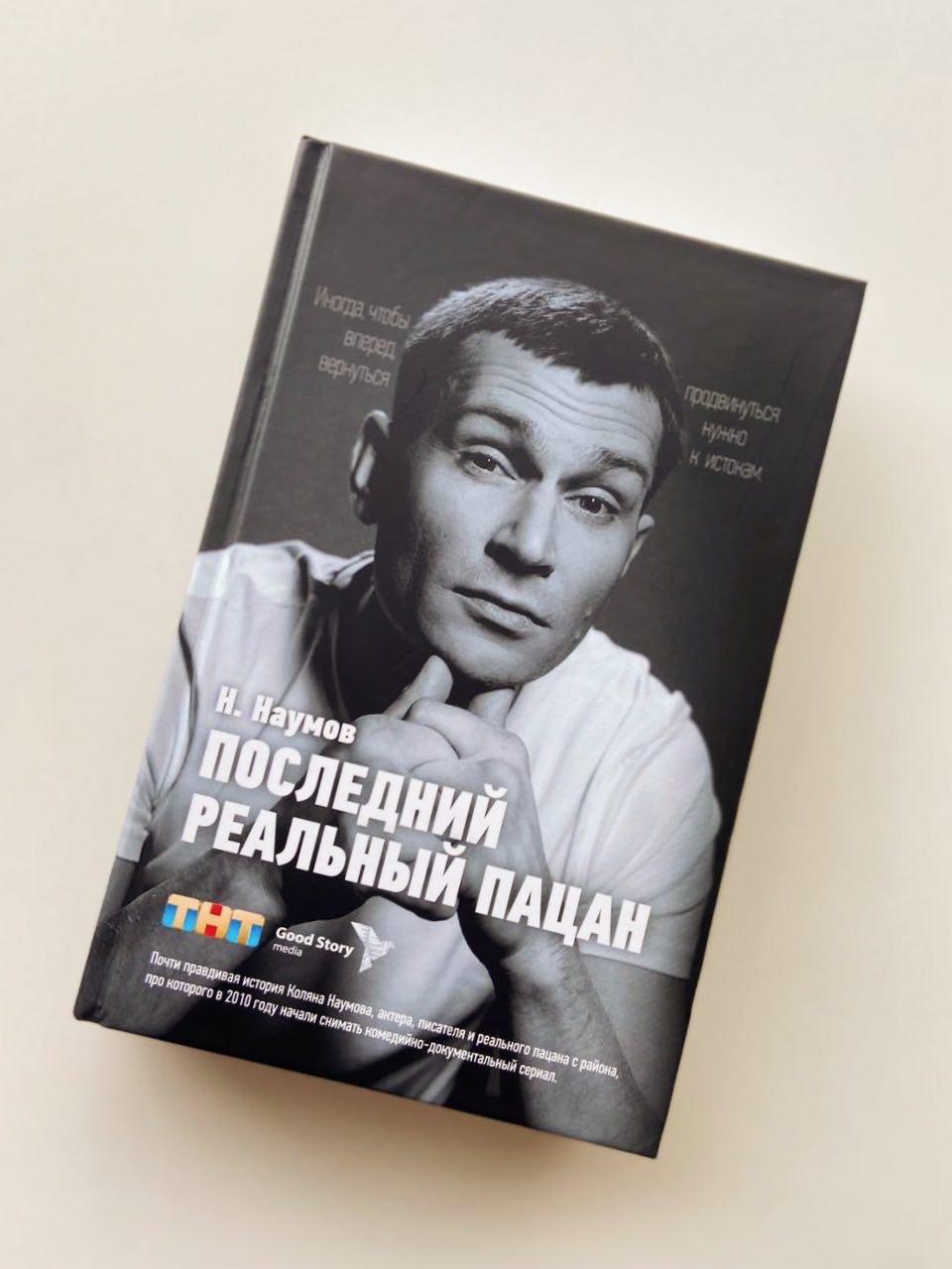 Николай Наумов выпустит книгу «Последний реальный пацан»