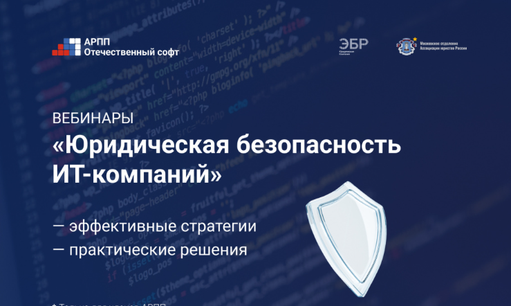 С участием членов АЮР прошли вебинары по правовой безопасности IT-бизнеса