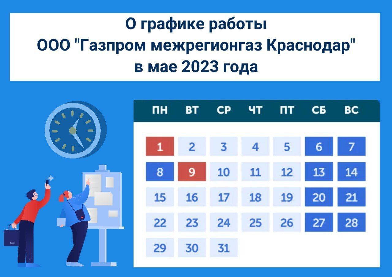 Майский праздник день 2023. Майские праздники выходные официально. Выходные мая 2023. Нерабочие дни мая 2023. График в праздничные майские дни.