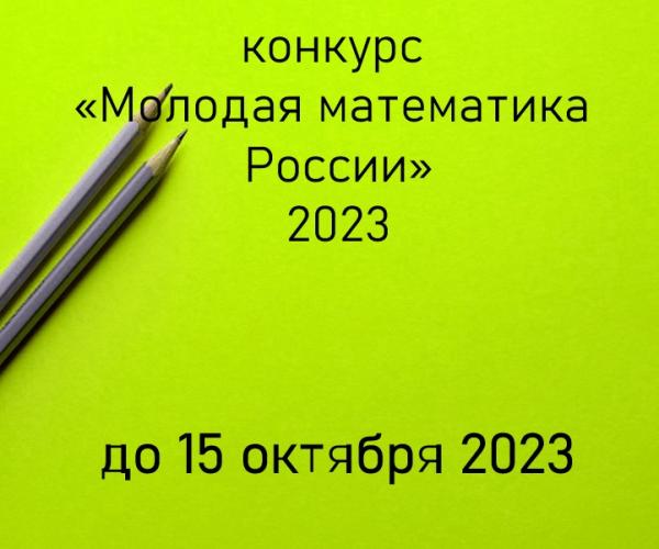 Объявляем конкурс «Молодая математика России» на получение исследовательских грантов для докторов наук, кандидатов наук, аспирантов и молодых ученых без степени