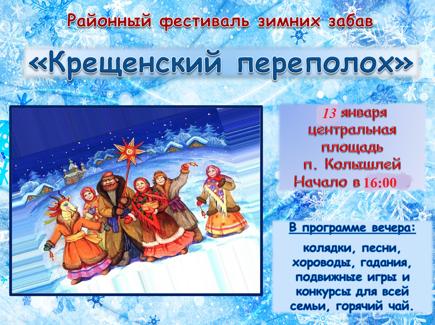 крещение празднование традиции. крещенские посиделки. приглашение на крещенские посиделки. крещенские мероприятия афиша. приглашение на посиделки крещение.