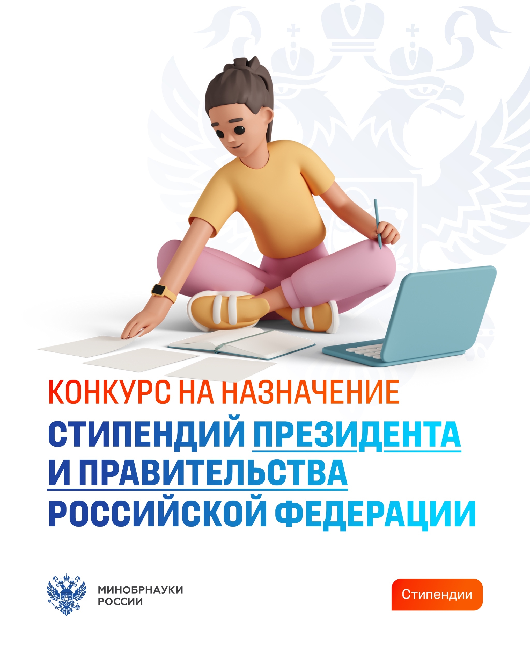 Конкурс на назначение стипендий Президента и Правительства Российской Федерации