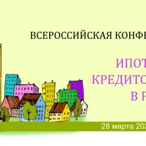 28 марта 2023 года в Москве состоится XXI Всероссийская конференция «Ипотечное кредитование в России»
