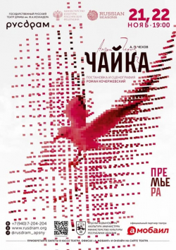 РУСДРАМ ПОКАЖЕТ «ЧАЙКУ»