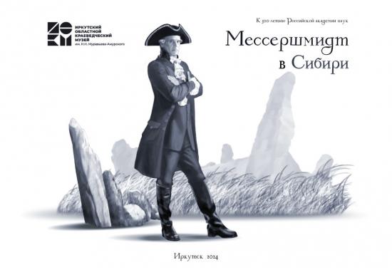 Иркутский областной краеведческий музей представит комикс «Мессершмидт в Сибири»